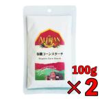 アリサン コーンスターチ 100g 2個 有機コーンスターチ 有機JAS