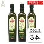 アリサン オーガニック エキストラバージン オリーブオイル 500ml 3本 有機JAS 有機栽培 乳製品不使用 オリーブ