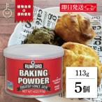  Ram Ford baking powder 113g 5 piece RUMFORDa Lisa n baking powder aluminium free 