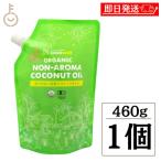 ココウェル 有機プレミアムココナッツオイル 460g 1袋 500ml ココウェル ココナッツオイル MCTオイル