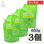 ココウェル 有機プレミアムココナッツオイル 460g 3袋 500ml ココウェル ココナッツオイル MCTオイル