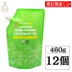 ココウェル 有機プレミアムココナッツオイル 460g 12袋 500ml ココウェル ココナッツオイル MCTオイル