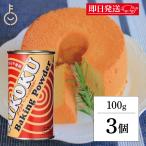 【28-31日限定！最大2000円OFF】 アイコク ベーキングパウダー 100g 3個 AIKOKU 愛国 ベーキングパウダー アルミフリー 膨脹剤