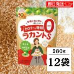サラヤ ラカントS 顆粒 280g 12袋 ラカント S ラカント顆粒 らかんと 甘味料 カロリーゼロ 糖類ゼロ 人工甘味料不使用