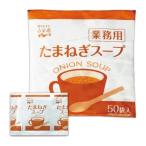 ショッピング玉ねぎ 永谷園 たまねぎスープ 業務用 50袋 常温保存 玉ねぎスープ スープ 業務用