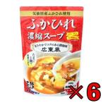 気仙沼ほてい ふかひれ濃縮スープ 広東風 200g 6個 フカヒレスープ ふかひれスープ フカヒレ