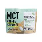 MCT コーヒークリーマー 165g 1袋 仙台勝山館 バターコーヒー 粉末 粉 オーガニック 中鎖脂肪酸