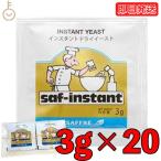 サフ ドライイースト インスタント 金 3g 20袋 金サフ イースト 酵母 お菓子作り 手作り パン材料