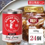 ショッピングハム 飛騨ハム 飛騨牛 カレー 飛騨牛使用ビーフカレー 430g 24個 飛騨 飛騨高山 レトルトカレー