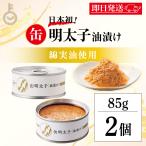 ふくや 缶明太子 油漬け 85g 2個 明太子 おつまみ めんたいこ 子明太子 油漬け 缶詰 まとめ買い ランキング ポイント消化