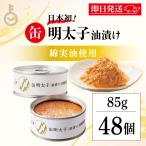 ふくや 缶明太子 油漬け 85g 48個 明太子 おつまみ めんたいこ 子明太子 油漬け 缶詰 まとめ買い ランキング