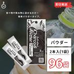 アクティブ チャコールウォーター パウダー 96袋 (0.3g×2本入) 計2本 無味無臭 チャコール ウォーター 炭 まとめ買い ランキング ポイント消化 爆買