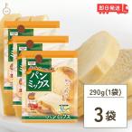 ショッピングホームベーカリー 昭和産業 ホームベーカリー用パンミックス 290g 3個 SHOWA 小麦粉 パン用 簡単 ミックス粉 ホームベーカリー用