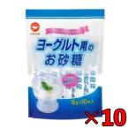 日新製糖 ヨーグルト用のお砂糖 8g 10個 スティックタイプ