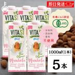 ビタシ アーモンドミルク オーガニックアーモンドミルク 1L 1000ml 5本 保存料 香料 甘味料 増粘剤 化学調味料 無添加 有機JAS認定 有機アーモンド アーモンド