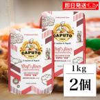 カプート サッコロッソ クオーコ 1kg 2個 ピザ用小麦粉 ピザ用 ナポリピッツァ デニッシュ フォカッチャ