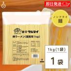 マルタイ 棒ラーメン 業務用 1kg ま