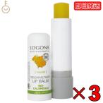 ロゴナ リップクリーム キャレンデュラ 4.5g 3個 LOGONA リップケア オーガニック コスメ メンズ 無添加 無添加化粧品