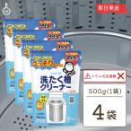 在庫処分 シャボン玉 洗たく槽クリーナー 500g  4個 洗濯機用洗剤 洗濯槽 洗濯機 洗浄 洗剤 しゃぼん玉 せんたくき 洗濯 せんたく ポイント消化