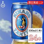 タヒチビール ヒナノビール HINANO 330ml 缶 24本入 ケース タヒチ ビール クラフトビール