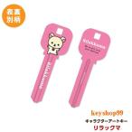 リラックマ MIWA_H248用 E02 アートキー