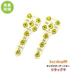 リラックマ MIWA_H248用 E05 アートキー