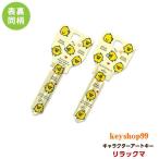 リラックマ MIWA_H760用 E10 アートキー