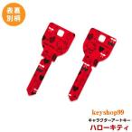 ハローキティ MIWA_H760用 K06 アートキー