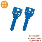ハローキティ MIWA_H760用 K08 アートキー