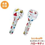 ハローキティ MIWA_H248用 K54 アートキー