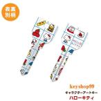 ハローキティ MIWA_H760用 K59 アートキー