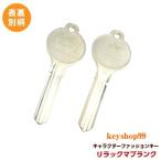 リラックマブランク MIWA U9シリンダー用-H760 (PB01)