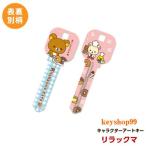 リラックマ MIWA_H248用 R05 アートキー