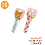 リラックマ MIWA_H760用 R10 アートキー