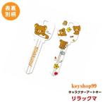 リラックマ MIWA_H248用  R11 アートキー