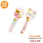 リラックマ MIWA_H248用 R14 アートキー