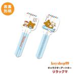 リラックマ MIWA_H248用 R15 アートキー