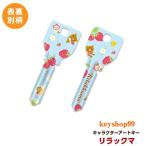 リラックマ MIWA_H760用 R18 アートキー