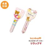 リラックマ MIWA_H760用 R07 アートキー