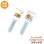 リラックマ MIWA_H760用 R20 アートキー