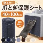 猫用 爪とぎシート 家具保護 壁紙保護 貼るだけ 爪とぎ防止 マット カット可能 猫 爪とぎ マット 壁保護シート ソファ保護 ねこ ネコ 爪とぎ防止シート 40×100
