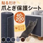 猫用 爪とぎシート 家具保護 壁紙保護 貼るだけ 爪とぎ防止 マット カット可能 猫 爪とぎ マット 壁保護シート ソファ保護 ねこ ネコ 爪とぎ防止シート 40×200