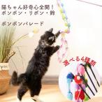 猫 おもちゃ 猫じゃらし 猫おもちゃ 猫のおもちゃ ポンポンパレード 猫グッズ 猫用おもちゃ ボール 猫用品 ひも ねこおもちゃ 猫遊び ネコおもちゃ 竿