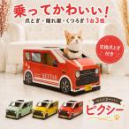 猫 爪とぎ 車型 車 ダンボール にゃんクーパー PIXY ダンボールハウス ベッド 交換パッド付き 組み立て簡単 3色 かわいい 爪研ぎ 隠れ家