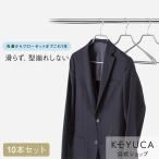 ショッピングハンガー ハンガー コートハンガー スーツ すべらない[滑らないハンガー バータイプ ジャケット用メンズ グレー 10本セット KEYUCA ケユカ]