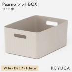 収納ボックス おしゃれ Pearno ソフトBOX ワイド中深 W36×D25.7×H16cm KEYUCA ケユカ 子供 キッチン ノーマル