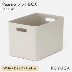 収納ボックス おしゃれ Pearno ソフトBOX ワイド深 W36×D25.7×H24cm  KEYUCA ケユカ 子供 キッチン ノーマル