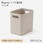 ショッピング収納ケース 収納ボックス 収納ケース ストッカー キッチン 洗面所[PearnoソフトBOX スリム深 W18×D25.7×H24cm KEYUCA ケユカ]