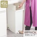 ショッピングシャープ 両開き ペダル式[KEYUCAダストボックス LL ホワイト ゴミ箱 45L KEYUCA ケユカ]