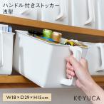 ハンディストッカー ストッカー キッチン 収納 台所[ハンドル付きストッカー 浅型 W18×D29×H15cm KEYUCA ケユカ]